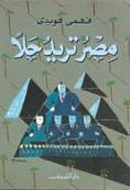 مصر تريد حلًا (Paperback)