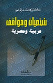 شخصيات ومواقف عربية ومصرية (Paperback)