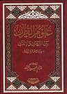 علوم القرآن بين ا...