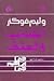 الصخب والعنف by William Faulkner