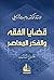 قضايا الفقه والفكر المعاصر ...