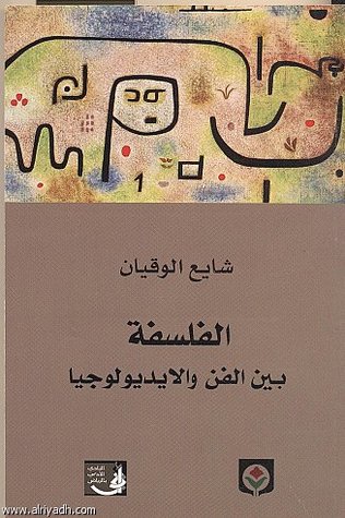 الفلسفة بين الفن و الايديولوجيا (Paperback)