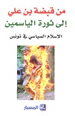 من قبضة بن علي إلى ثورة الياسمين: الإسلام السياسي في تونس (Paperback)