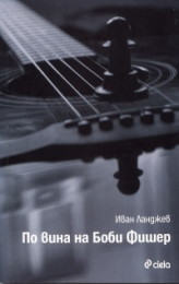 По вина на Боби Фишер (Paperback)