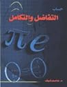 حساب التفاضل
