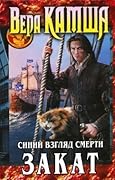 Сердце Зверя. Том 3. Синий взгляд Смерти. Закат