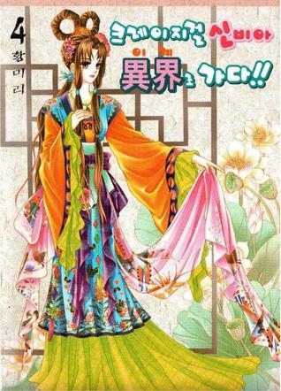 크레이지걸 신비아 이계로 가다!! 04 (Paperback)