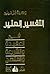 التفسير المنير في العقيدة و...