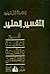 التفسير المنير في العقيدة والشريعة والمنهج by وهبة الزحيلي