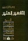 التفسير المنير في...