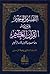 التفسير الوجيز على هامش القرآن العظيم: أربعة ألوان