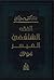 الفقه الشافعي الميسر