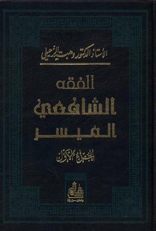 تحميل كتاب الفقه الشافعي الميسر (جزئين) pdf
