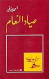 صياد النعام