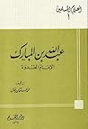 عبد الله بن المبارك الإمام القدوة