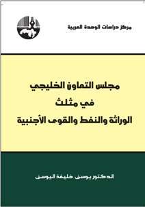 مجلس التعاون الخليجي في مثلث الوراثة والنفط والقوى الأجنبية