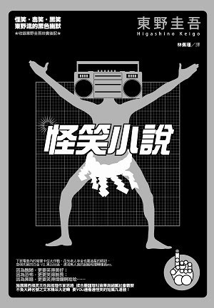 怪笑小説 (笑小說, #1)