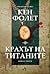 Крахът на титаните. Книга І. Част ІІ. (Трилогия "XX-век", #1)