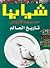 تاريخ العالم by فريد أنطونيوس