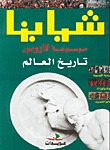 تاريخ العالم (موسوعة لاروس)