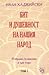 Бит и душевност на нашия на...