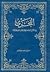 الفخري في الآداب السلطانية والدول الإسلامية