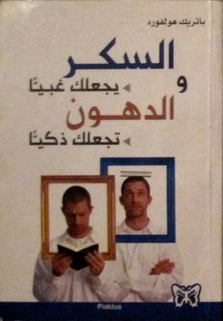 السكر يجعلك غبيا والدهون تجعلك ذكيا (Paperback)