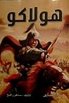 هولاكو by ساهر رافع