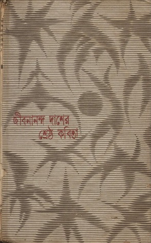 জীবনানন্দ দাশের শ্রেষ্ঠ কবিতা (Hardcover)