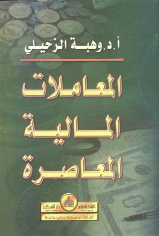 المعاملات المالية المعاصرة (Paperback)