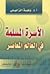 الأسرة المسلمة في العالم المعاصر