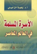 الأسرة المسلمة في العالم المعاصر