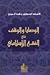 الوصايا والوقف في الفقه الإسلامي