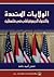 الولايات المتحدة والتحول الديمقراطي في فلسطين