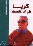 كوبا في زمن الحصار (Paperback)