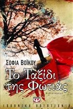 Το ταξίδι της φωτιάς (Paperback)
