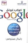 كوكب غوغل: كيف اس...