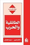 الطائفية والحرب by وجيه كوثراني