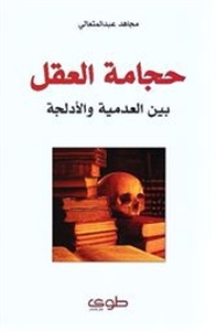 حجامة العقل بين العدمية والادلجة