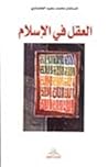 العقل في الإسلام