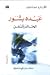 عبده بشور الحالم بالسفن