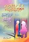معين الآباء في التربية الجنسية للأبناء معين الآباء في التربية الجنسية للأبناء