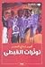 توترات القبطي