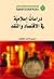 دراسات إسلامية في الاقتصاد والنقد