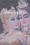 الأوبانيشاد
