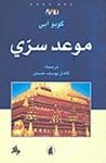 موعد سري