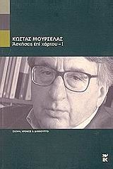 Ασκήσεις επί χάρτου - Ι : Σημειώσεις στο περιθώριο της γραφής και της ανάγνωσης