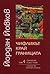 Чифликът край границата (Съ...