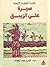 سيرة على الزيبق by خيري عبد الجواد