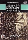 الرؤية والعبارة - مدخل إلى فهم الشعر